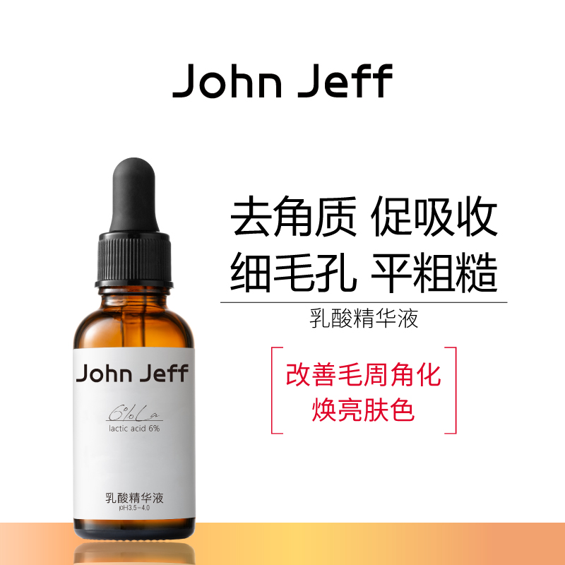 John Jeff乳酸精华液改善粗糙焕亮肤色去角质改善毛周角化姐夫.