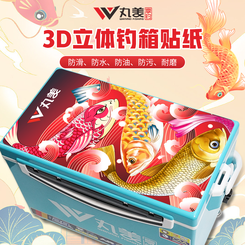 丸美享钓箱贴纸3D立体加厚耐磨高清保护防水防滑防油防污PVC材质