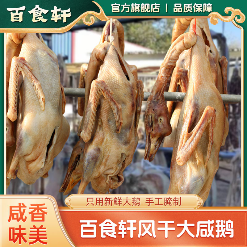 百食轩 风干鹅腊鹅咸鹅干货农家土鹅腌制咸味1只净重6-10斤