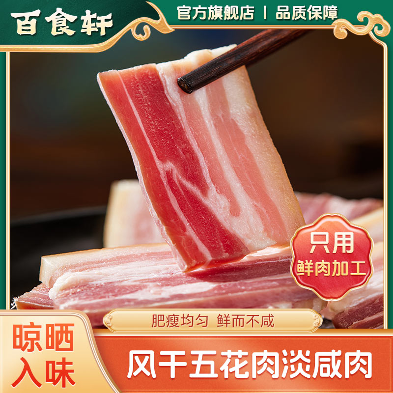 【老胡粉丝专享】风干五花肉鲜香淡咸肉500g起腊肉鲜肉腌笃鲜年货