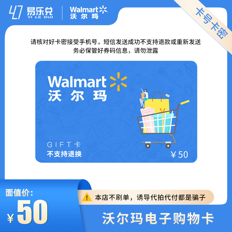 【本店不刷单】沃尔玛电子卡50元 请填写正确手机号接收卡密
