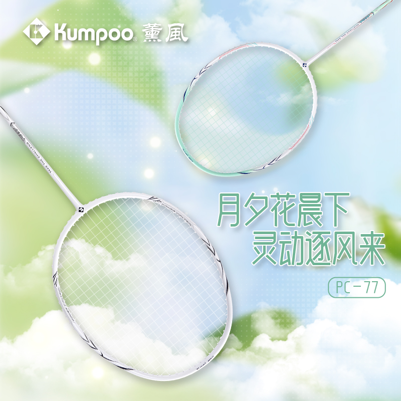 KUMPOO/薰风PC-77 4U轻量羽毛球拍 入门学校男女学生训练健身