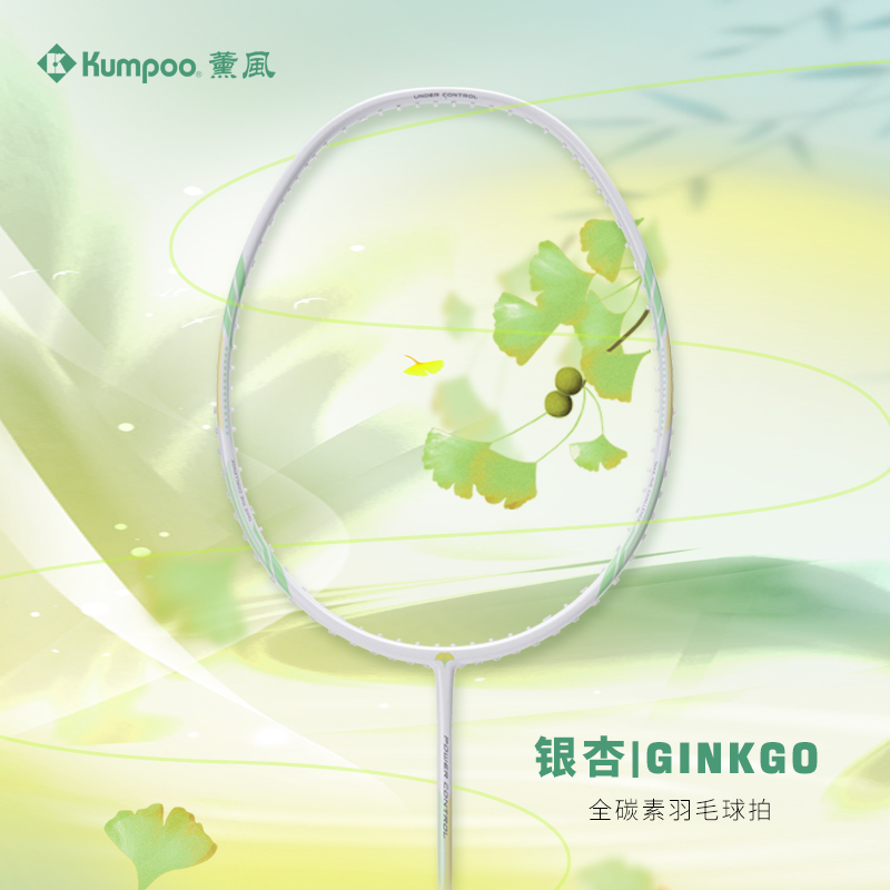 KUMPOO/薰风银杏GINKGO 4U/5U羽毛球拍碳素超轻攻守兼备单拍