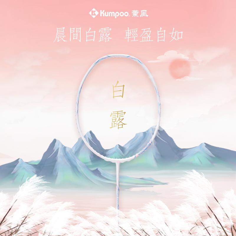 KUMPOO/薰风白露 5U超轻全能型碳素攻守兼备羽毛球拍