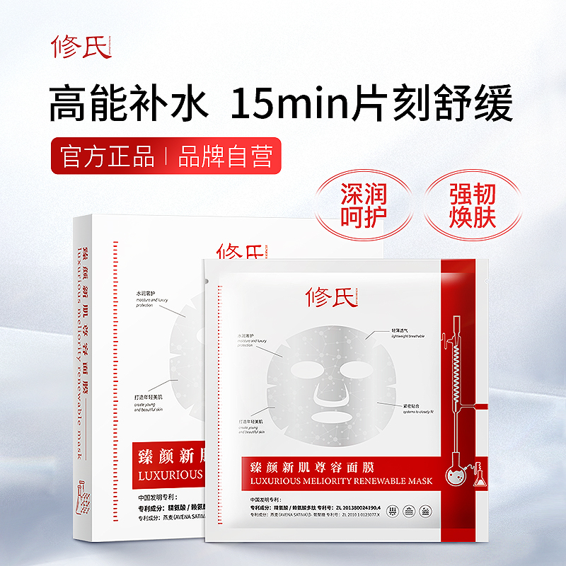 【拍一发三】修氏臻颜新肌尊容面膜 30ml*5片