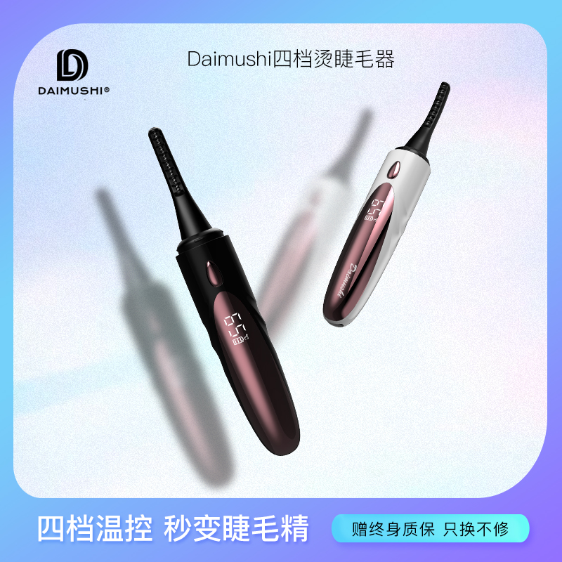 Daimushi黛慕诗烫睫毛器持久卷翘神器新手假睫毛电热睫毛夹