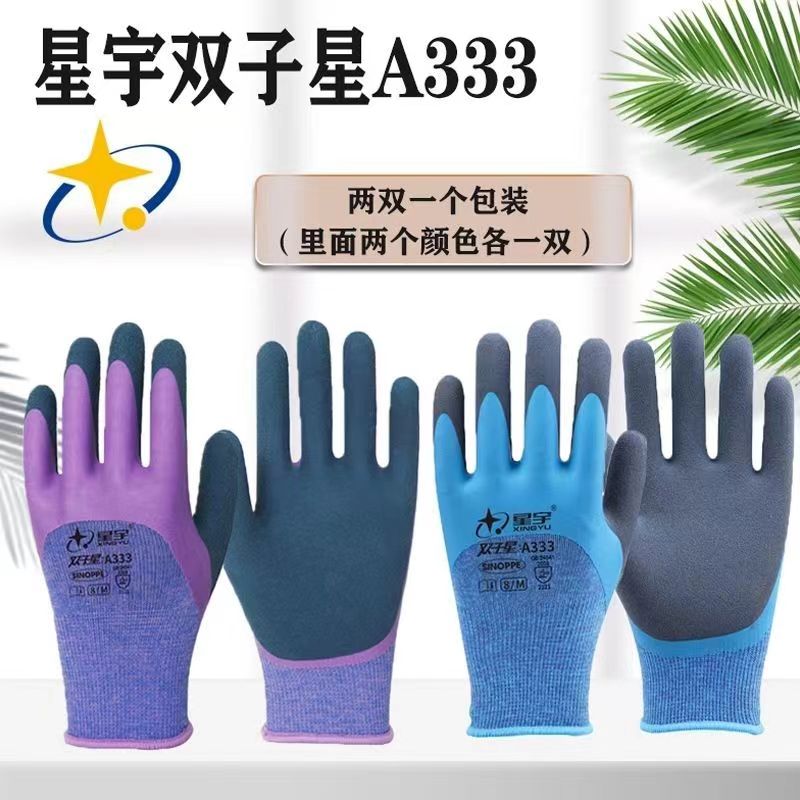 星宇手套双子星A333耐磨防滑舒适透气双层带浸胶磨砂劳保工作手套