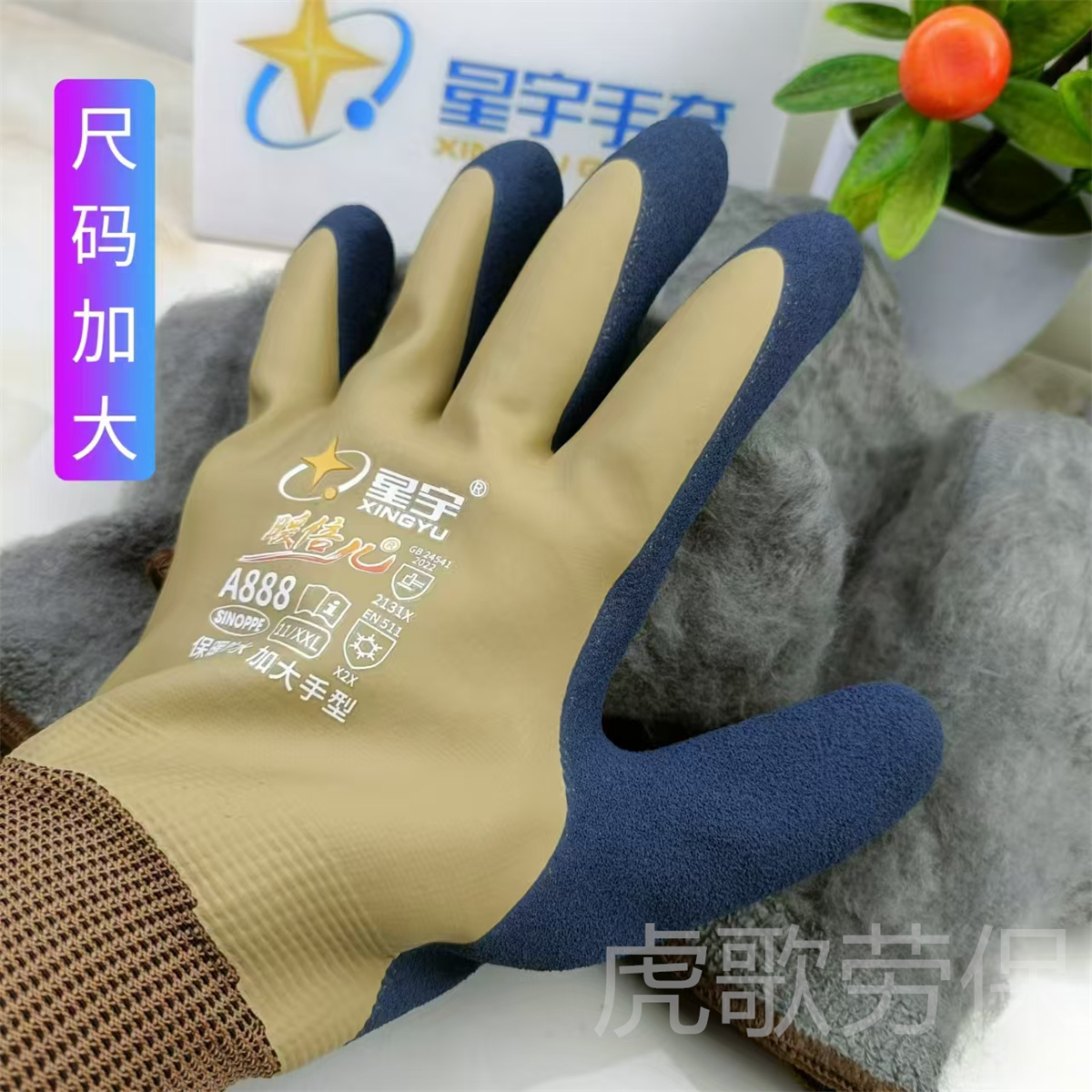 加大号手套星宇A888暖倍儿冬季保暖防水手套加绒特厚全胶冷库防寒