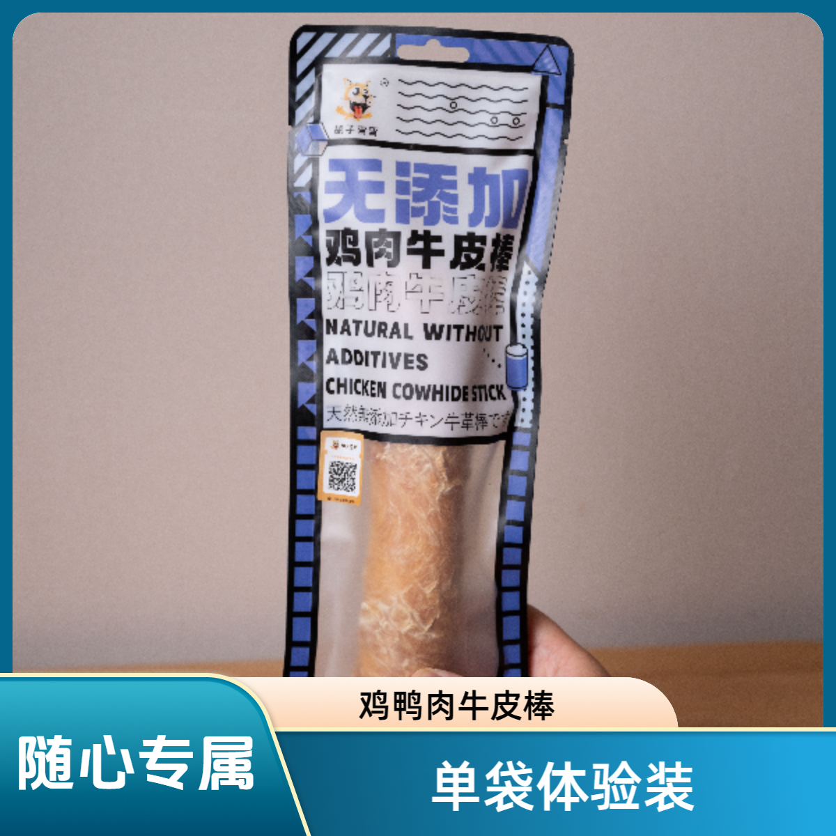 胡子弯弯【随心专属】鸡肉牛皮棒鸭肉牛皮棒无添加宠物零食磨牙1袋