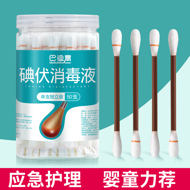 巴迪高一次性碘伏消毒便携棉签婴儿肚脐消毒摔伤蚊虫叮咬舒缓棉棒