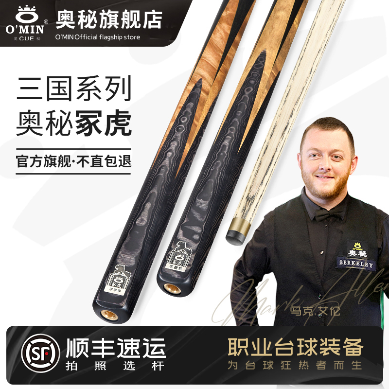 O’Min/奥秘【三国冢虎】斯诺克台球杆小头分体通杆黑八桌球杆16球杆