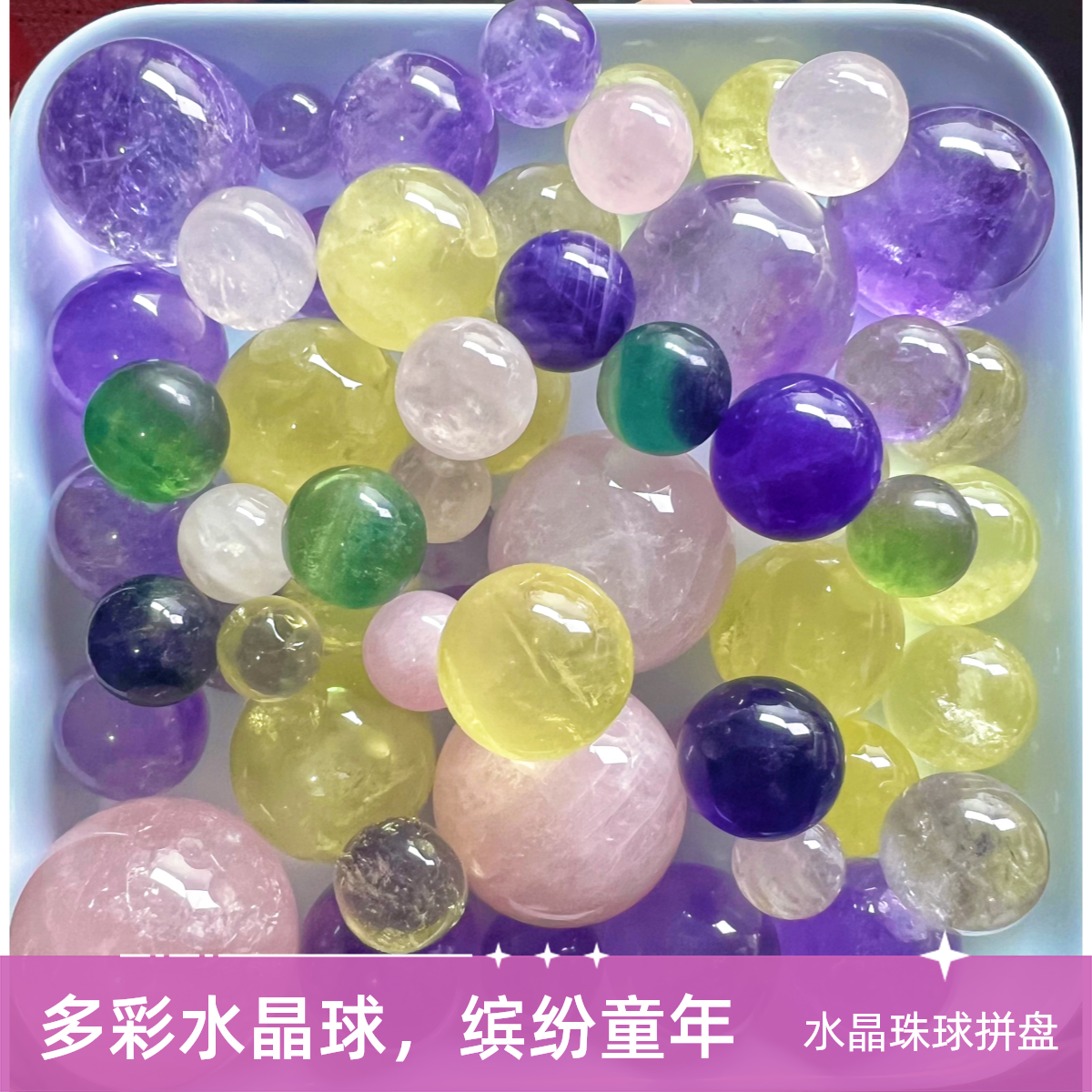 【新店开播福利多多】纯天然多彩缤纷水晶珠球拼盘慢慢的童年回忆