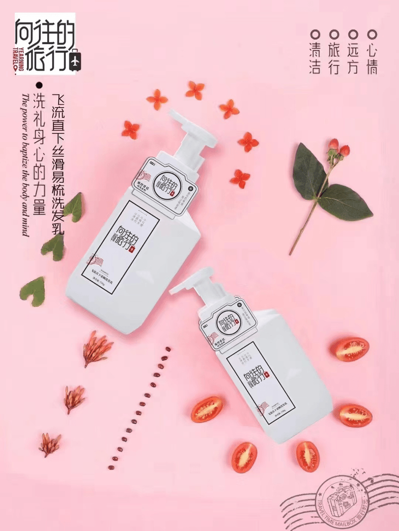 旅行日记洗发护发露
