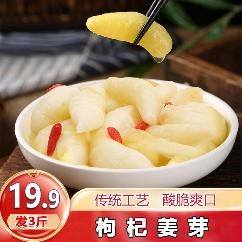 【发3斤】枸杞泡姜芽爽口姜仔新鲜嫩姜泡菜即食500g/袋