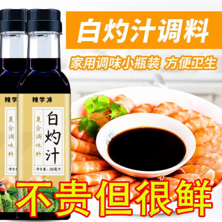 白灼汁正宗清蒸凉拌复合调味料蒸鱼海鲜西生菜凉拌汁家用酱油 6