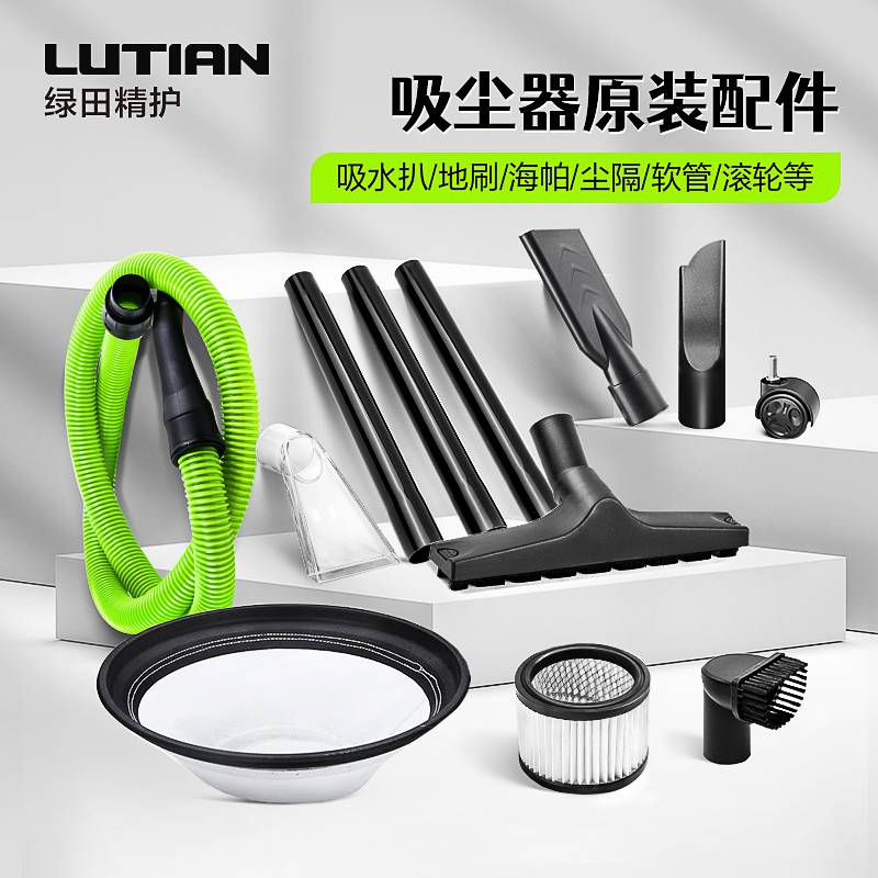 绿田吸尘器配件吸水扒地刷过滤海帕尘隔沙发吸软接管吸尘机原装