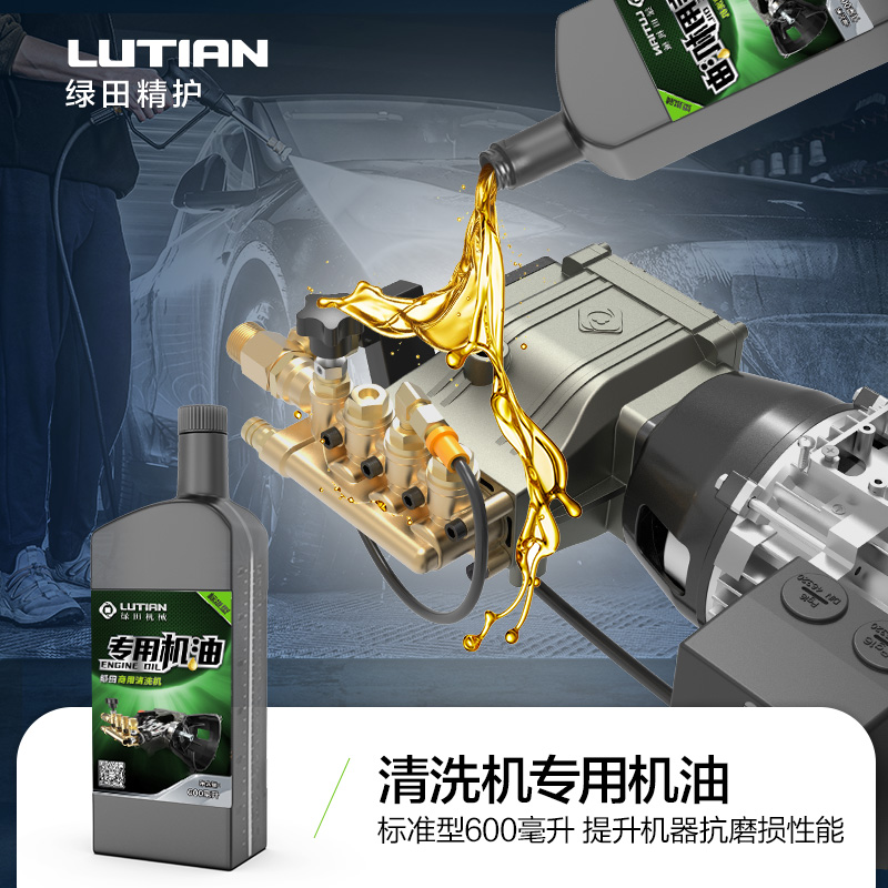 LUTIAN/绿田绿田商用清洗机专用机油高压洗车机养护剂