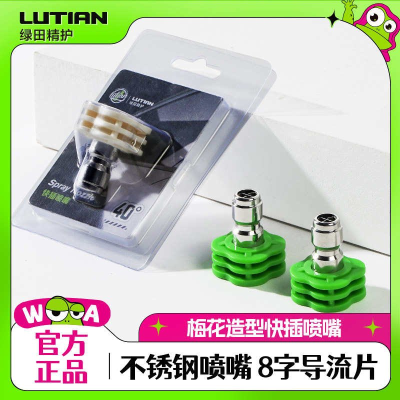 绿田梅花快插喷头高压洗车机专用配件出水喷头水枪喷嘴精致清洗