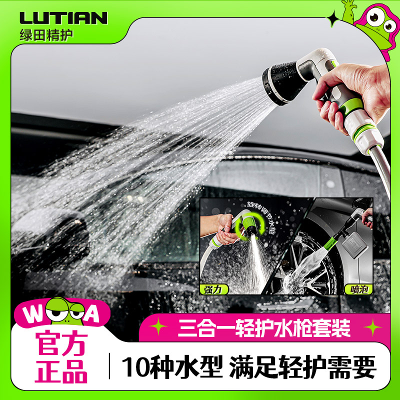 LUTIAN/绿田绿田曼巴水枪三合一轻护水枪套装多水型花园洗车车用
