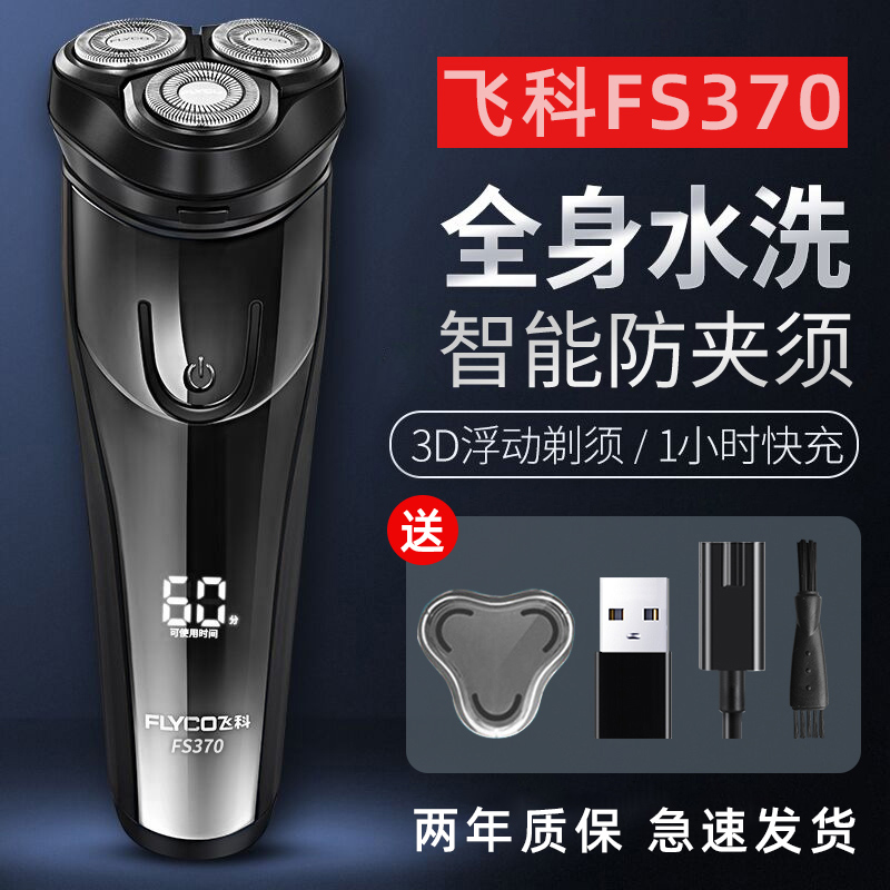 飞科剃须刀电动刮胡刀男胡须超干净官方正品智能便携式 FS370
