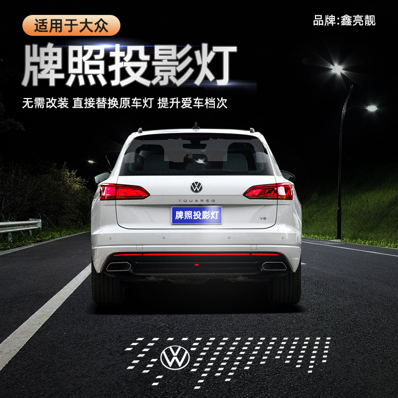 大众牌照投影灯帕萨特凌渡L途岳探影途观L途昂速腾朗逸氛围ID4/6X