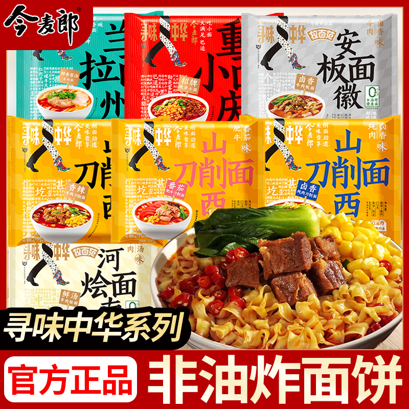 寻味中华山西刀削面兰州拉面重庆小面非油炸方便面泡面整箱
