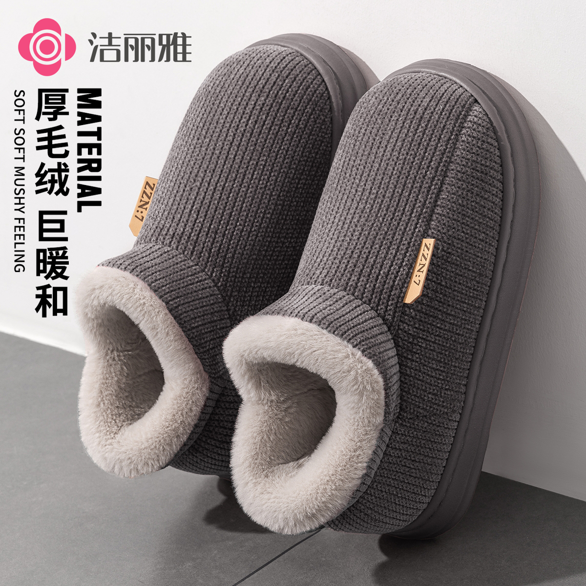 洁丽雅加厚毛绒保暖棉鞋男款2025新款冬季包跟外穿通勤御寒软底女