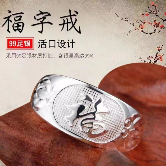 足银戒指 足银990福字车花蛇肚时尚妈妈可调节精美开口素款实心