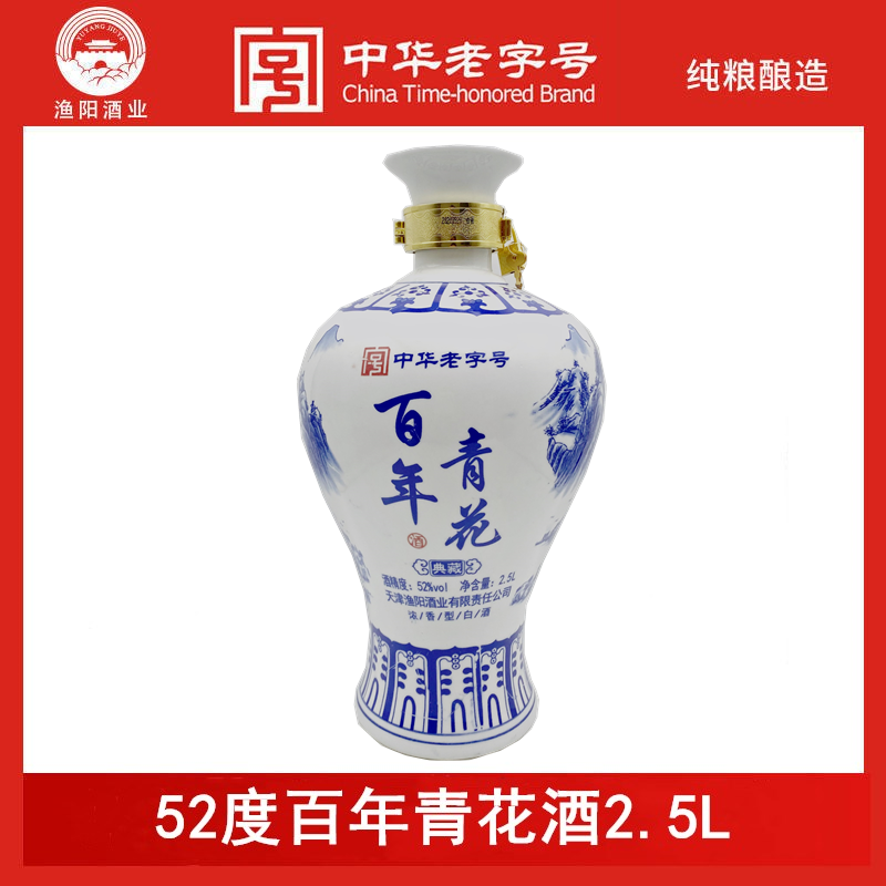 漁陽杭 52度百年青花2.5L礼盒装纯粮老字号白酒51-60度2.5L