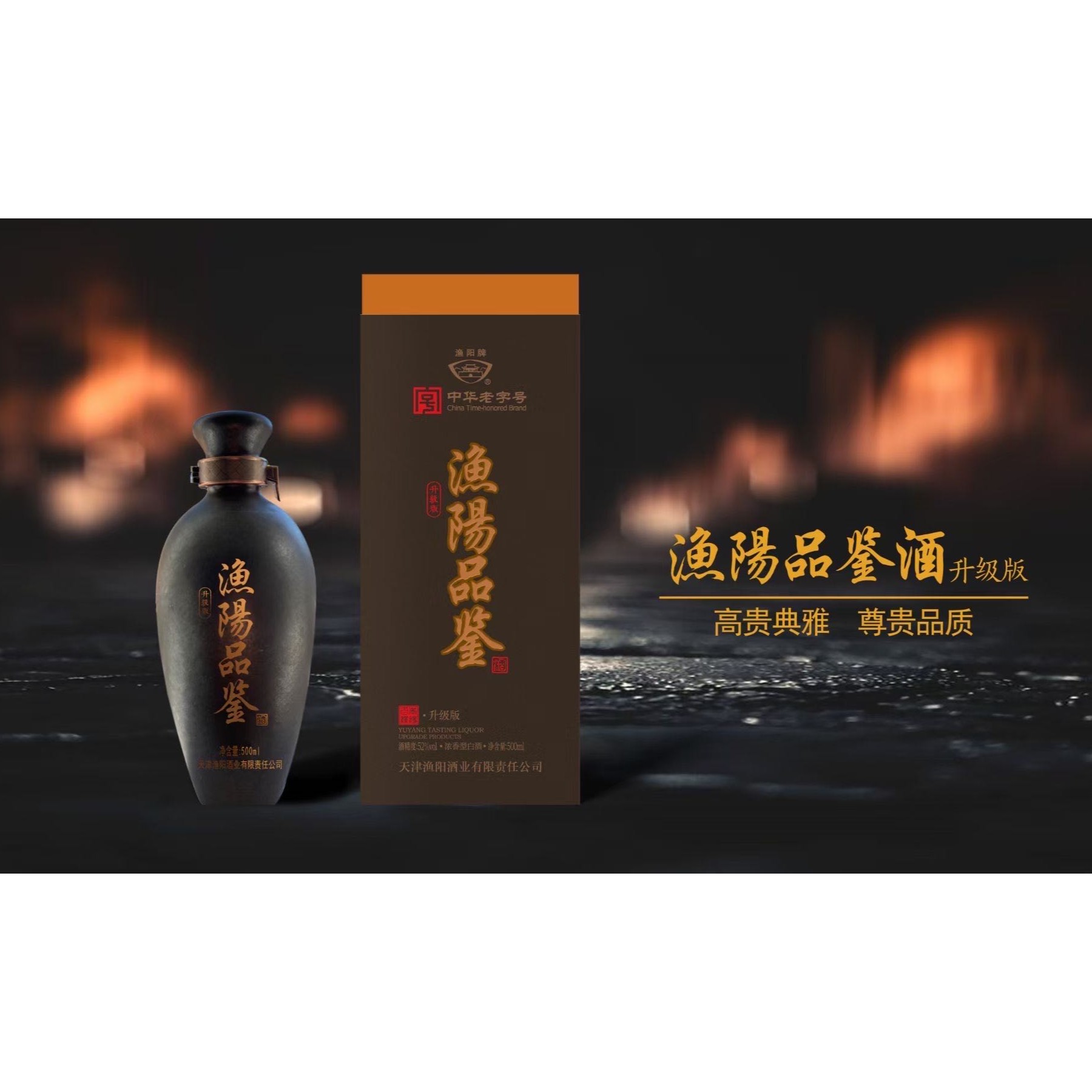 渔阳52度品鉴升级版600ml，纯粮酿造礼盒装白酒52度