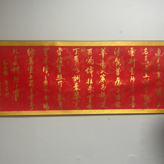 倪新宽老师书法作品陋室铭红底已装裱