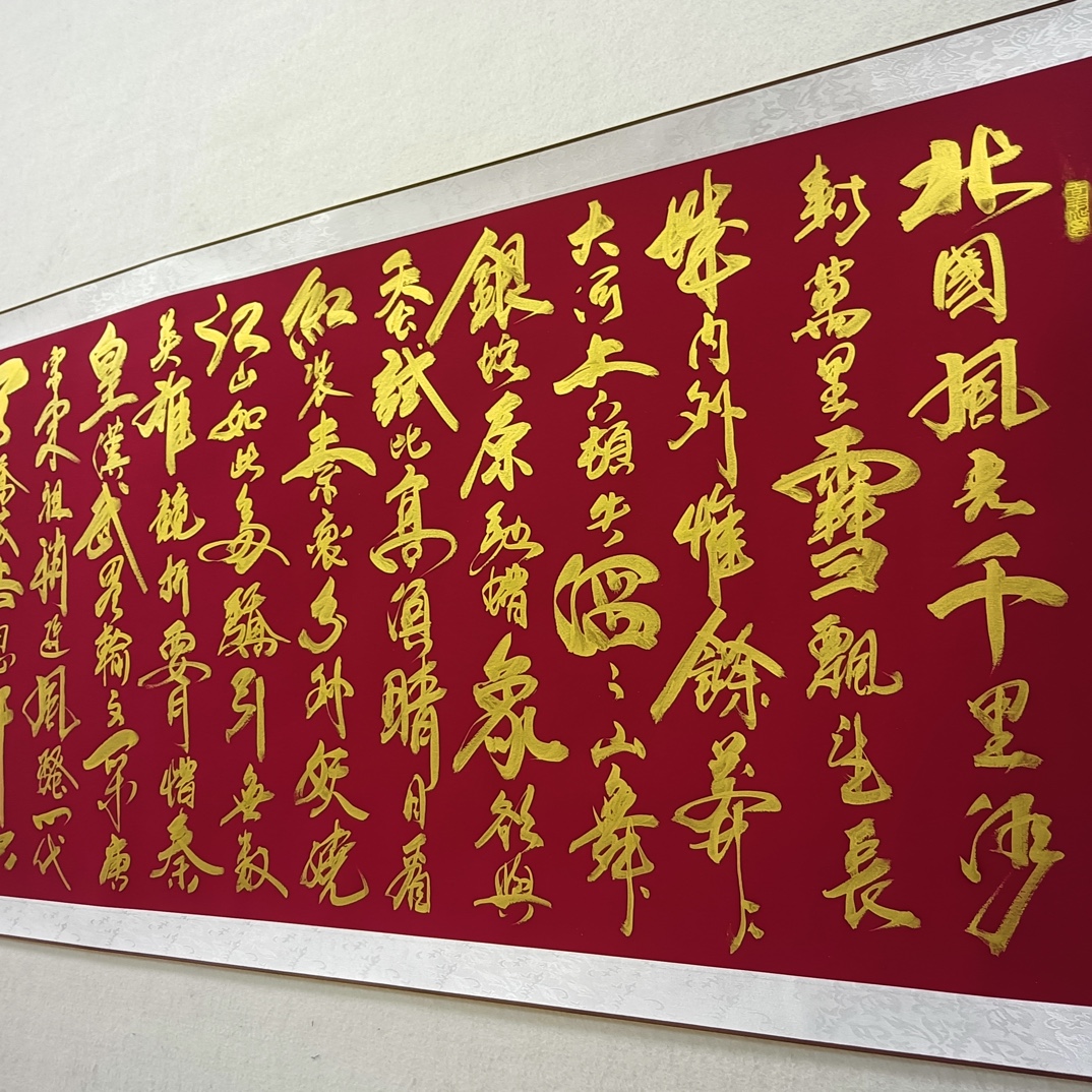 王老师书法作品沁园春雪红底已装裱