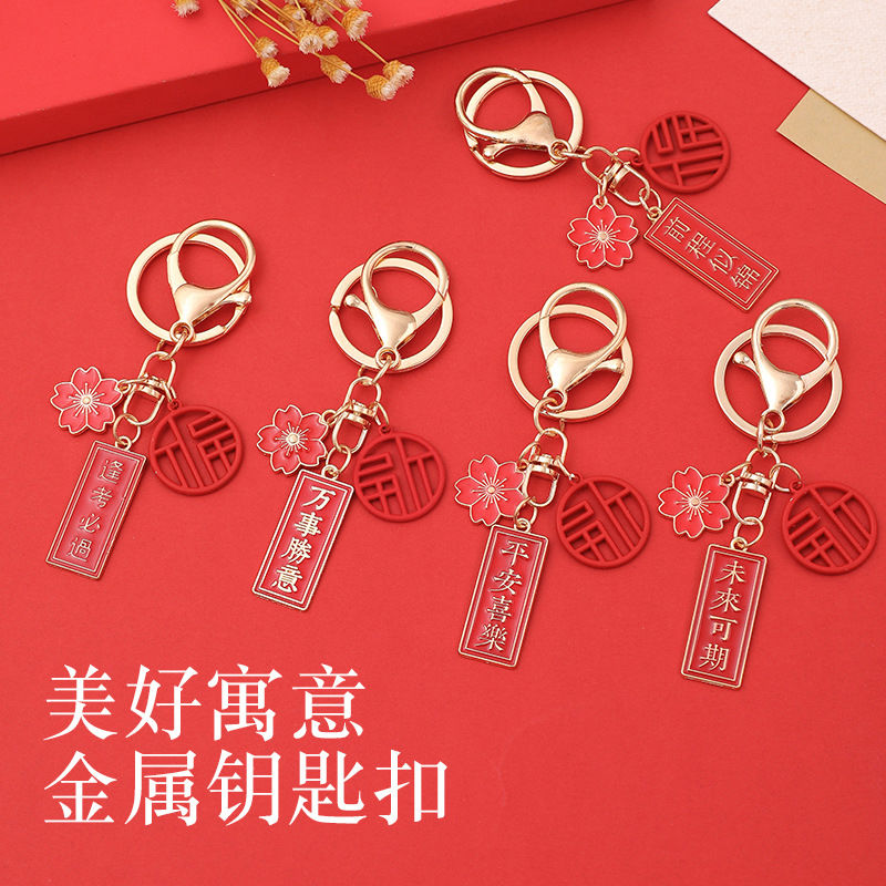 国潮钥匙扣前程似锦未来可期励志学生毕业礼物祝福钥匙链挂饰