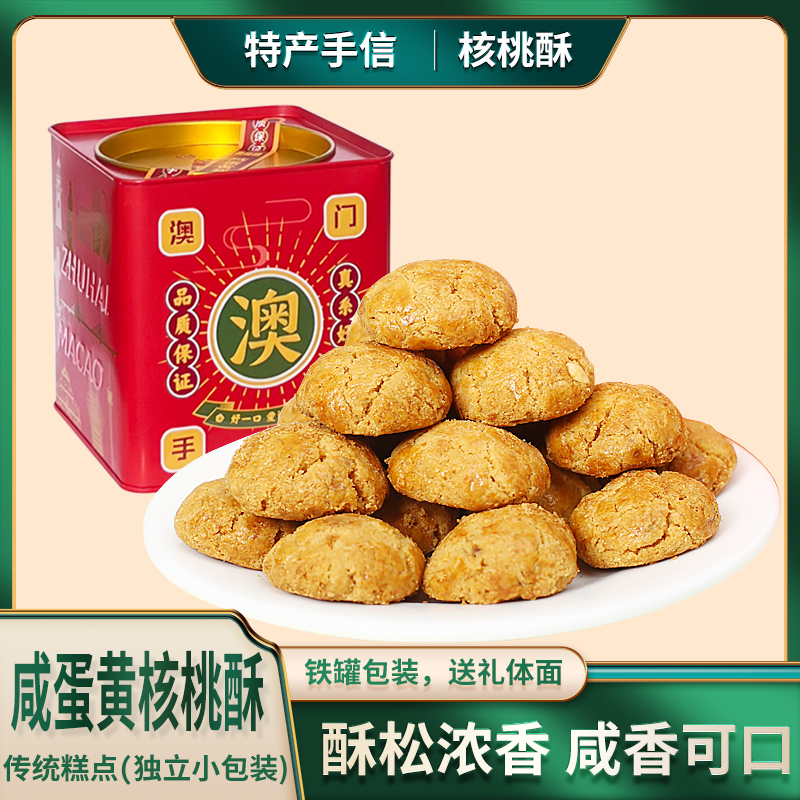 【直播专享】澳福源手信咸蛋黄核桃酥208g健康零食小吃澳门风味特产