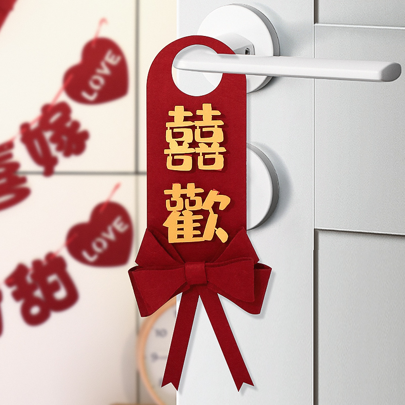 结婚门把手拉花挂饰婚房布置男女方房间挂件新房卧室婚礼装饰