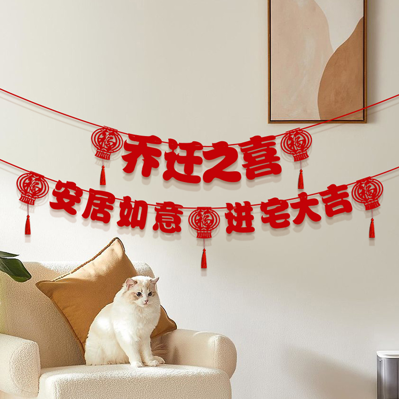 乔迁之喜装饰福字挂件入宅客厅布置新房搬家新居仪式用品大全