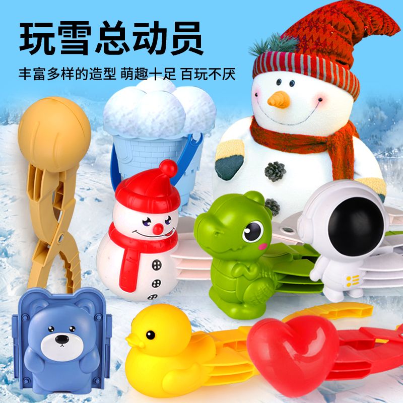 儿童玩雪神器夹雪球工具鸭子爱心打雪仗雪球夹子装备模具下雪玩具