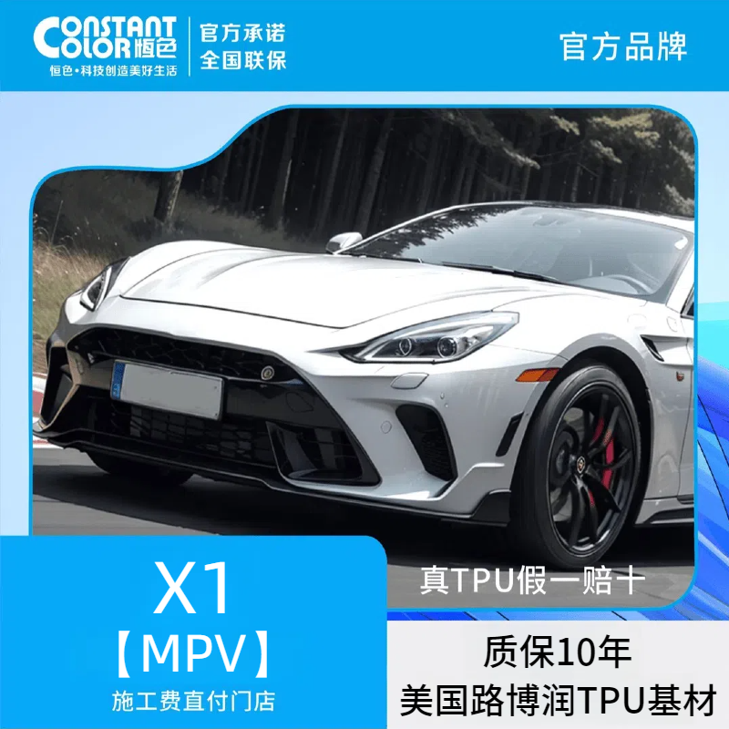 恒色【X1】【MPV 8MIL】进口路博润TPU基材隐形车衣全车漆面保护膜