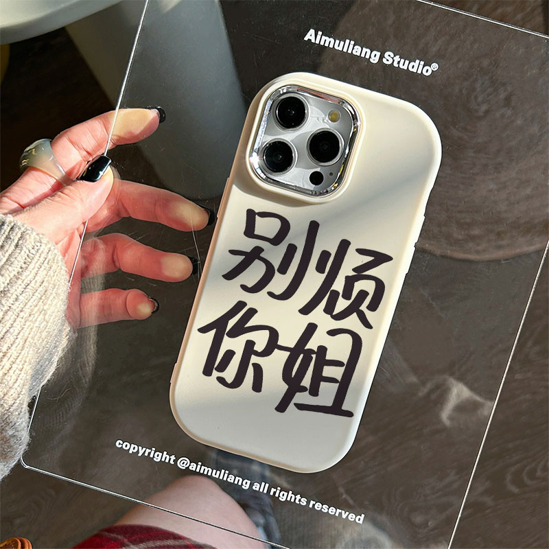 别烦你姐苹果15手机壳iPhone14promax小众7/8plus创意13/12/11/xr