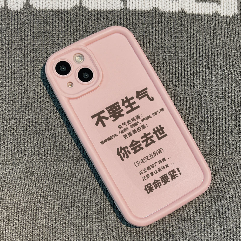 不要生气苹果15手机壳iPhone14promax个性7/8plus创意13/12/11/xr