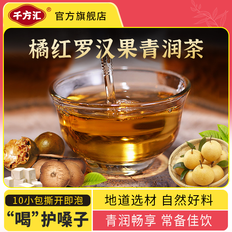 千方汇【橘红罗汉果青润茶】7味材料组合润润茶  共120克10小袋