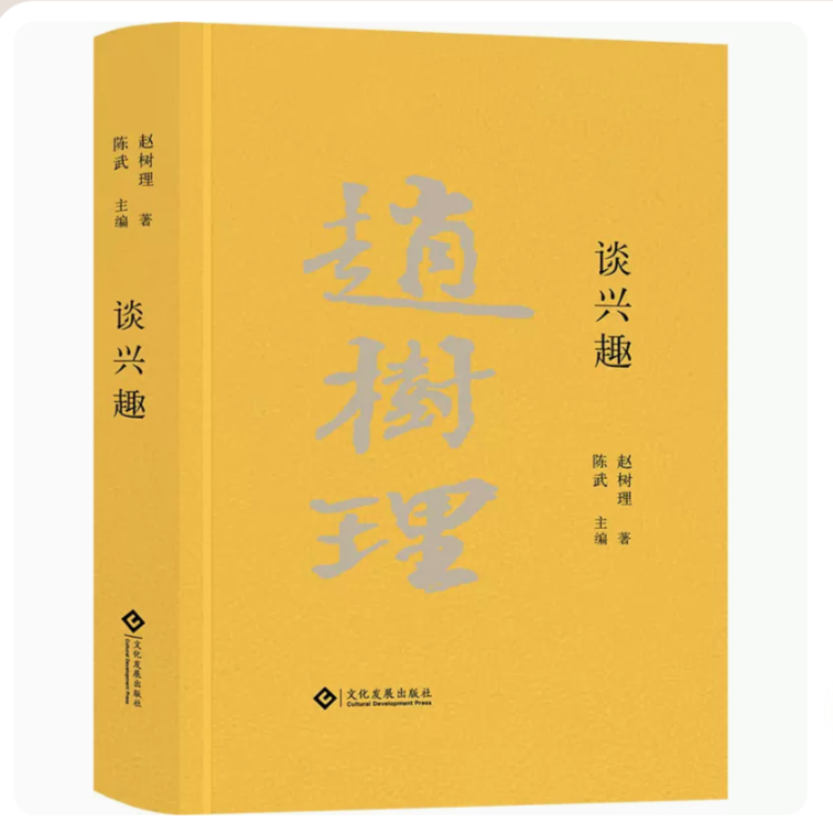 《谈兴趣》赵树理文集
