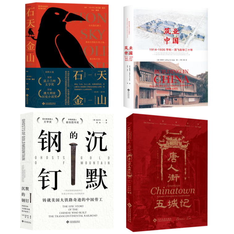 近代史4本套：沉默的钢钉+石天金山+筑业中国+唐人街五城记