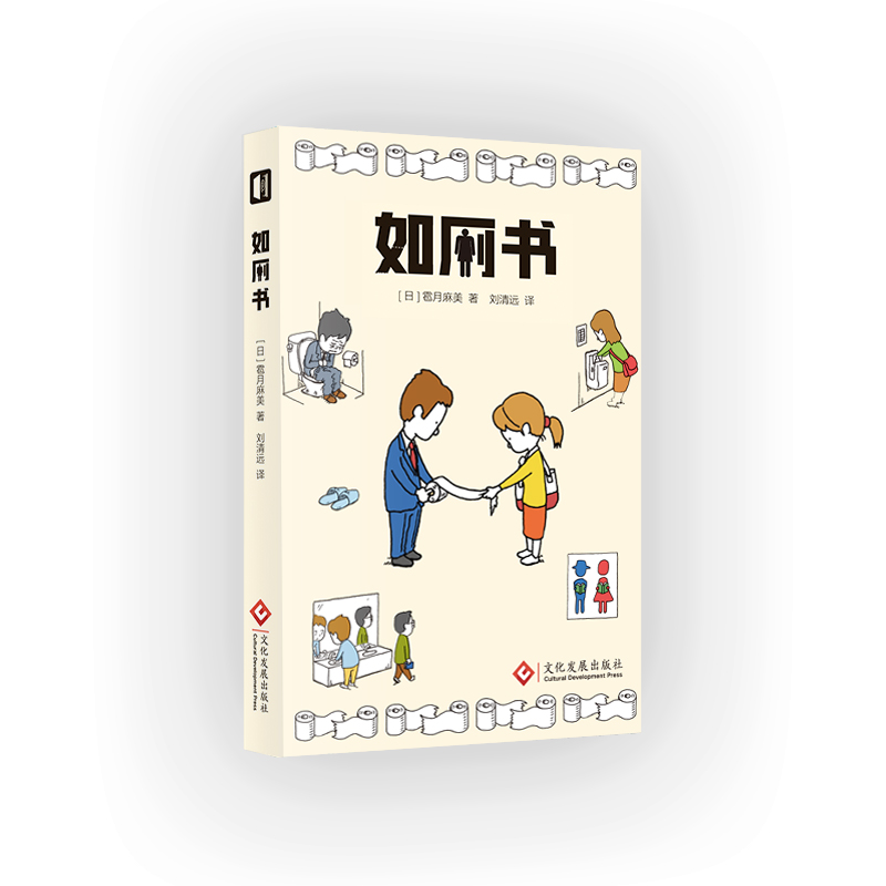 《如厕书》：一本为厕所阅读而写就的故事书，开启奇妙世界之旅