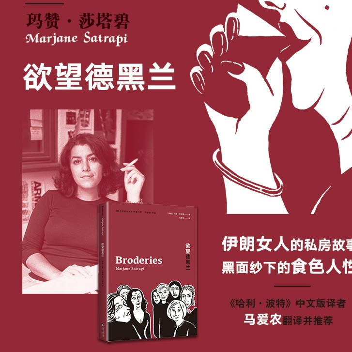 《欲望德黑兰》图像小说