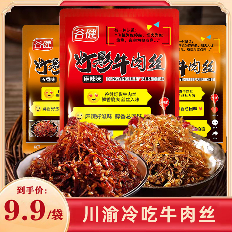 【川渝美食】灯影牛肉丝120g解馋追剧即食小零食独立包装麻辣五香味
