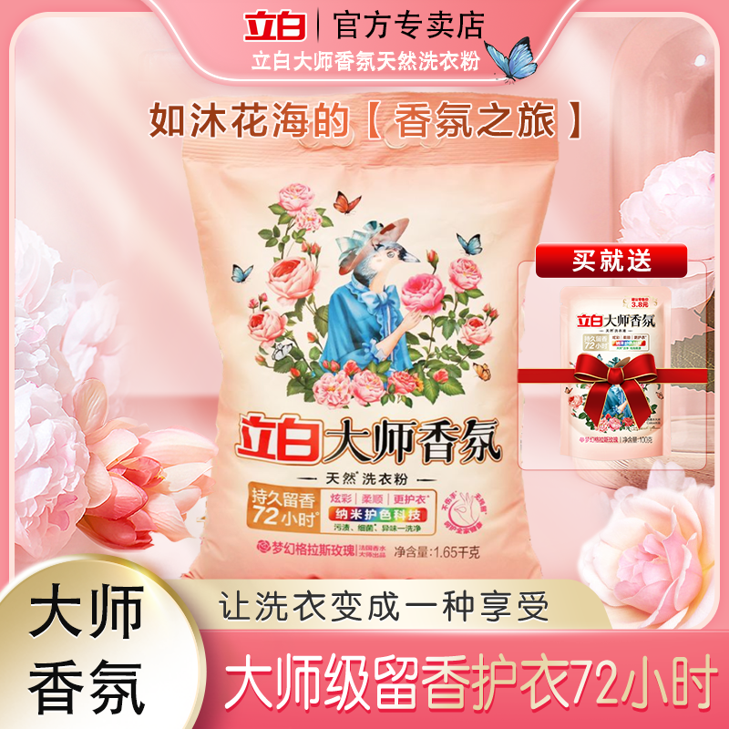 立白洗衣粉大师香氛持久留香去污渍留香洗衣粉1.65kg+大师液1袋bd