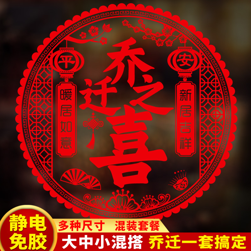 乔迁之喜装饰窗花玻璃静电贴搬家入宅门窗户贴纸新居布置仪式用品