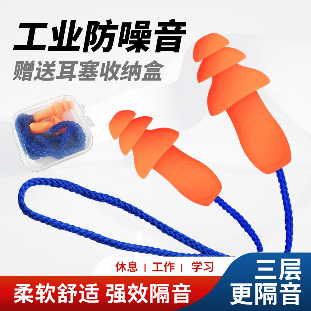 隔音耳塞防噪音耳塞降噪音强力静音睡眠打呼噜工业抗噪音硅胶带线