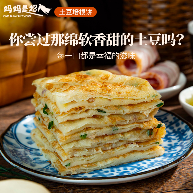妈妈是超人手工传统特产土豆培根薄饼新鲜营养早餐冷冻速食半成品